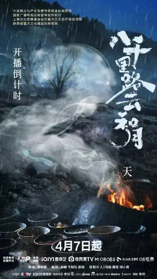 八千里路云和月 倒计时海报