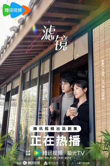 滤镜 关系海报
