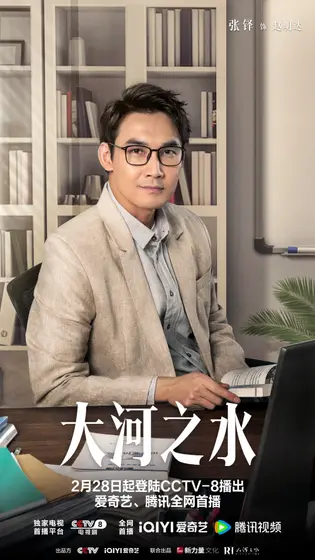 大河之水 角色海报