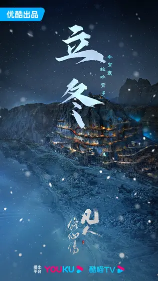 凡人修仙传 节日海报