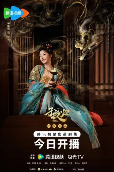 子夜归 角色海报