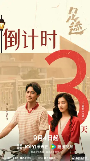足迹 倒计时海报