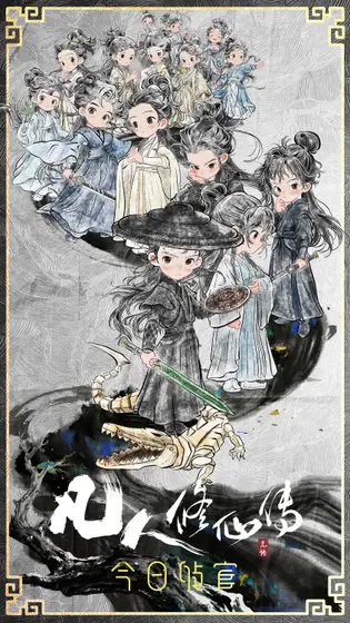 凡人修仙传 群像海报