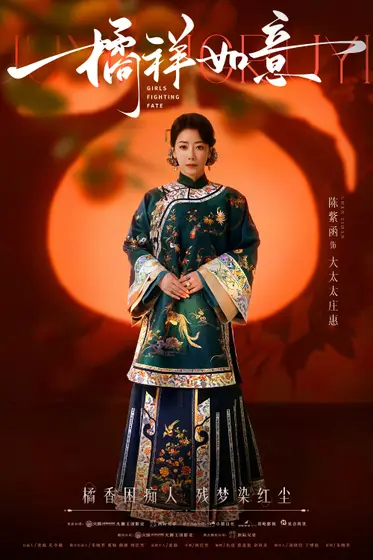 橘祥如意 角色海报