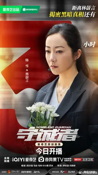 守诚者 倒计时海报