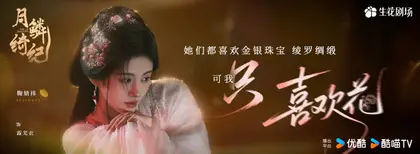 月鳞绮纪 剧情海报