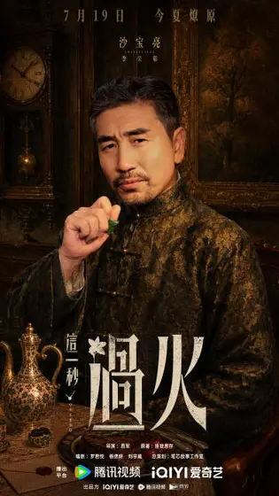 这一秒过火 角色海报