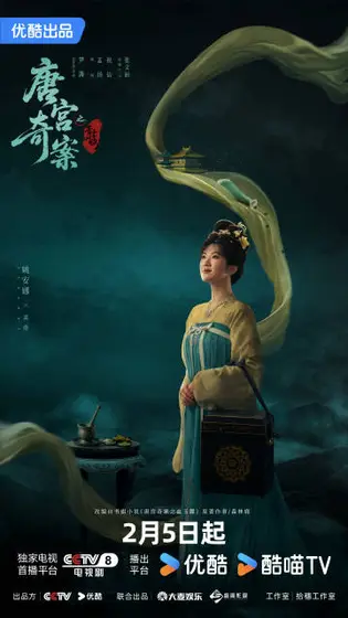 唐宫奇案之青雾风鸣 角色海报