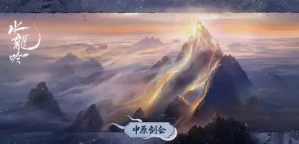 水龙吟 场景海报