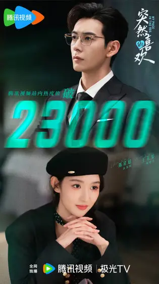 突然的喜欢 数据战报