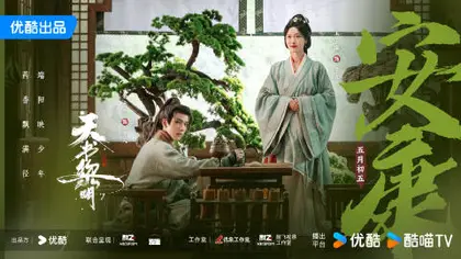 天书黎明 节日海报