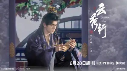 云秀行 角色海报