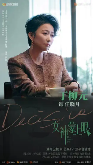 女神蒙上眼 角色海报