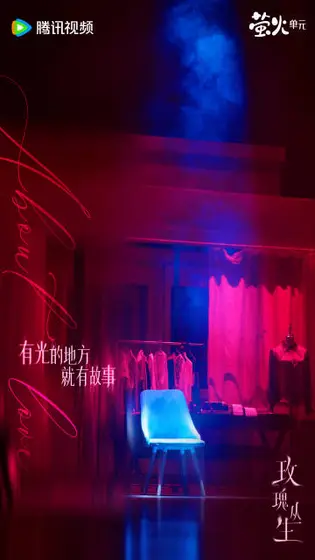 玫瑰丛生 场景海报