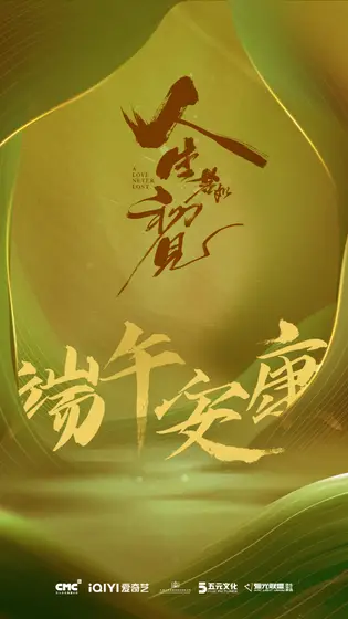 人生若如初见 节日海报