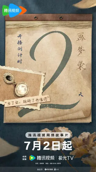 画梦录 倒计时海报