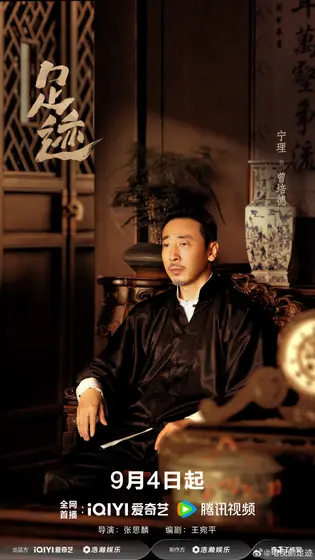 足迹 角色海报