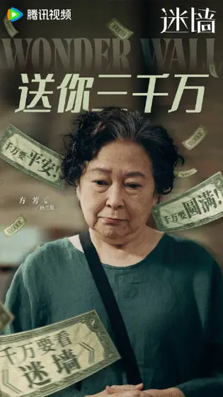 迷墙 角色海报