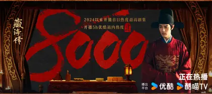 藏海传 数据战报