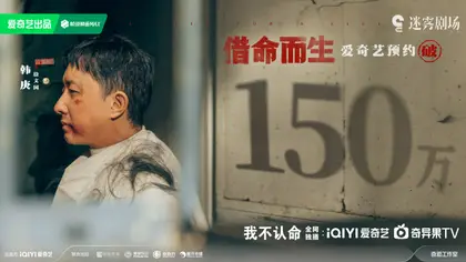 借命而生 数据战报