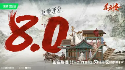莲花楼 信息海报