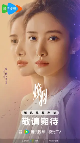 焕羽 角色海报