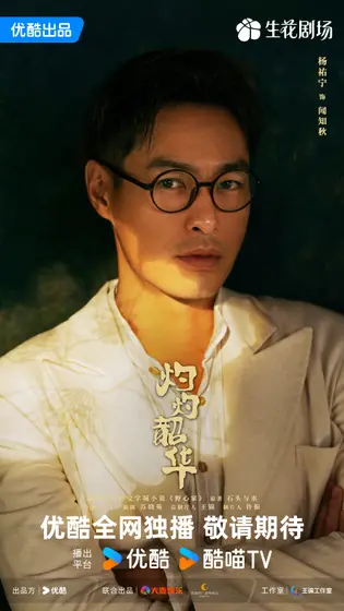 灼灼韶华 角色海报