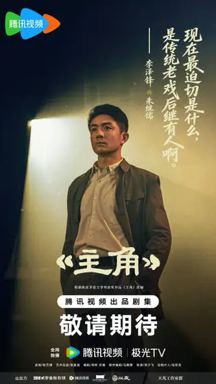 主角 剧情海报
