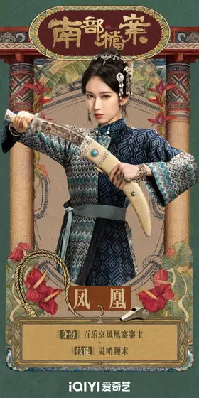 南部档案 角色海报