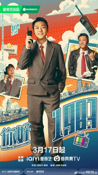 你好1983 角色海报