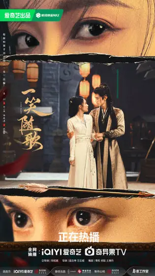 一笑随歌 关系海报