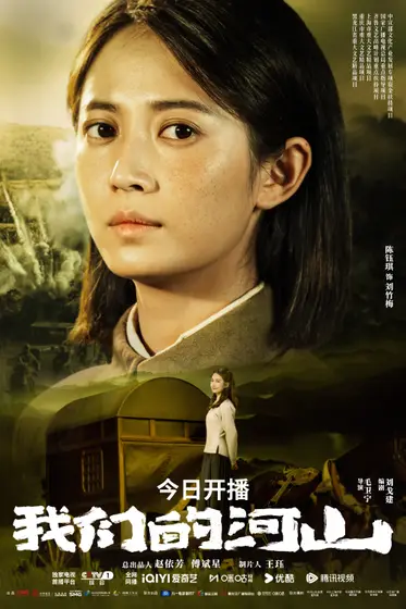 我们的河山 角色海报