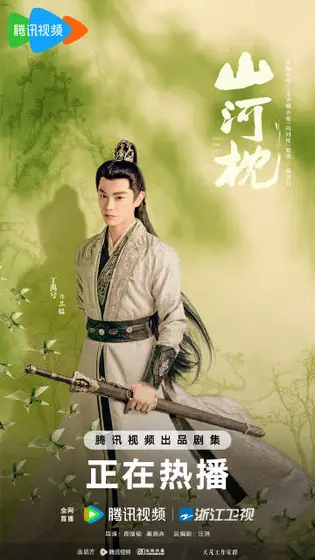 山河枕 角色海报