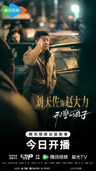刑警的日子 角色海报