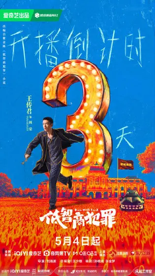 低智商犯罪 倒计时海报