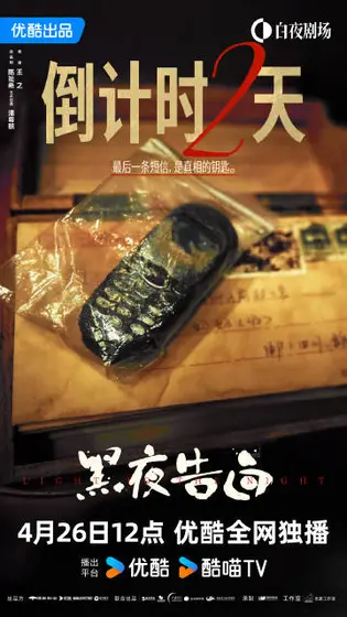 黑夜告白 倒计时海报