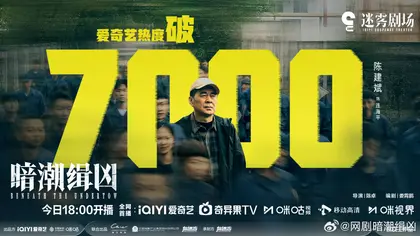 暗潮缉凶 数据战报