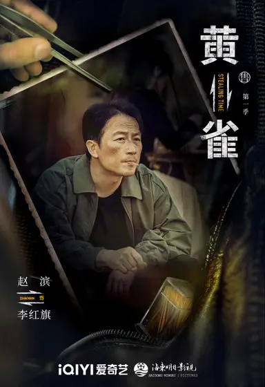黄雀 角色海报