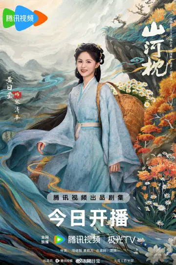 山河枕 角色海报