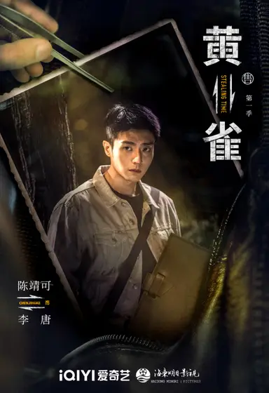 黄雀 角色海报