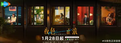夜色正浓 主视觉