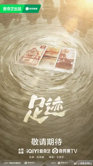 足迹 概念海报