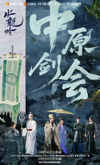 水龙吟 关系海报