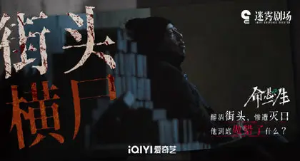 命悬一生 剧情海报