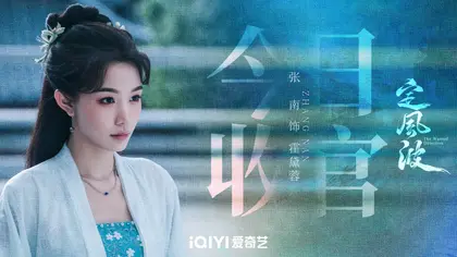 定风波 信息海报