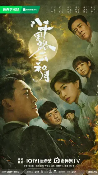 八千里路云和月 群像海报