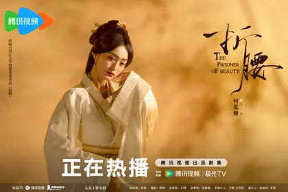 折腰 角色海报