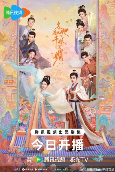 怎敌她千娇百媚 主视觉