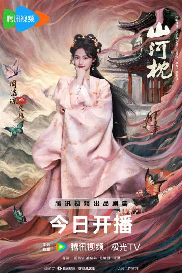 山河枕 角色海报