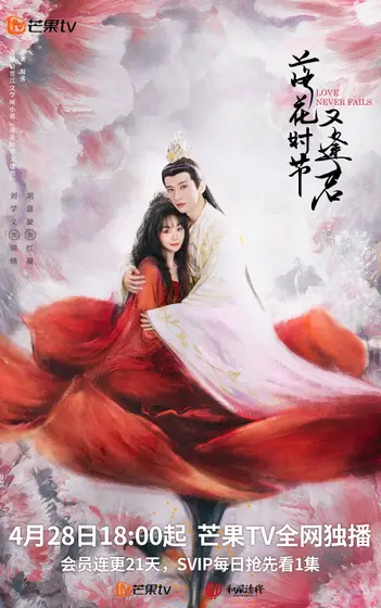 落花时节又逢君 关系海报
